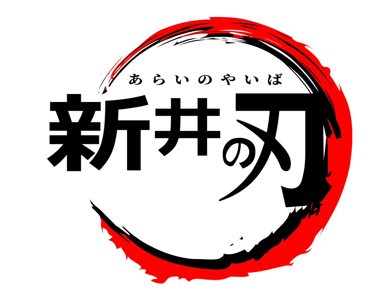 新井の刃 あらいのやいば