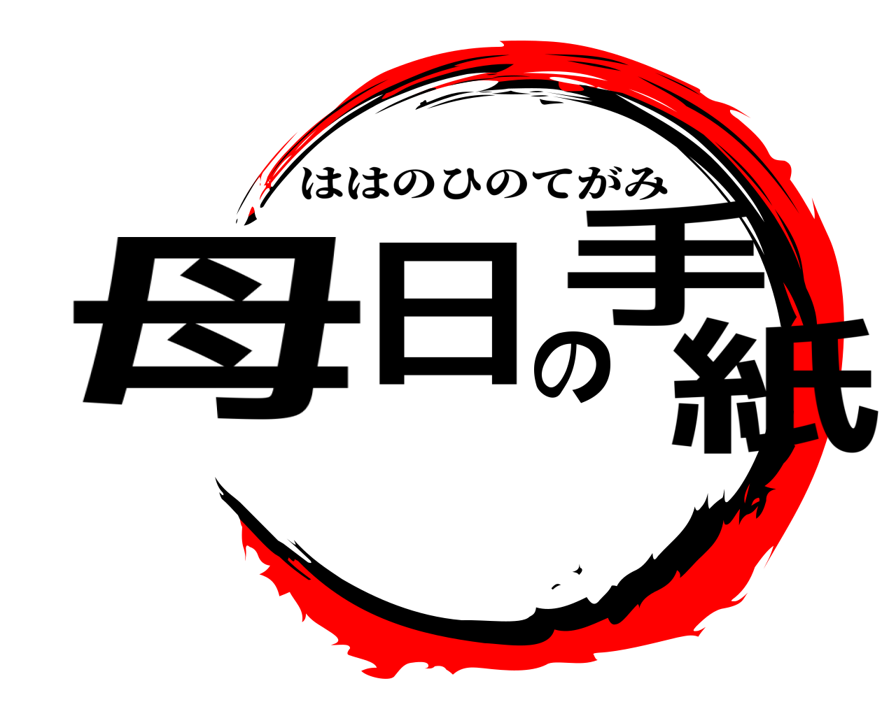母日の手紙 ははのひのてがみ