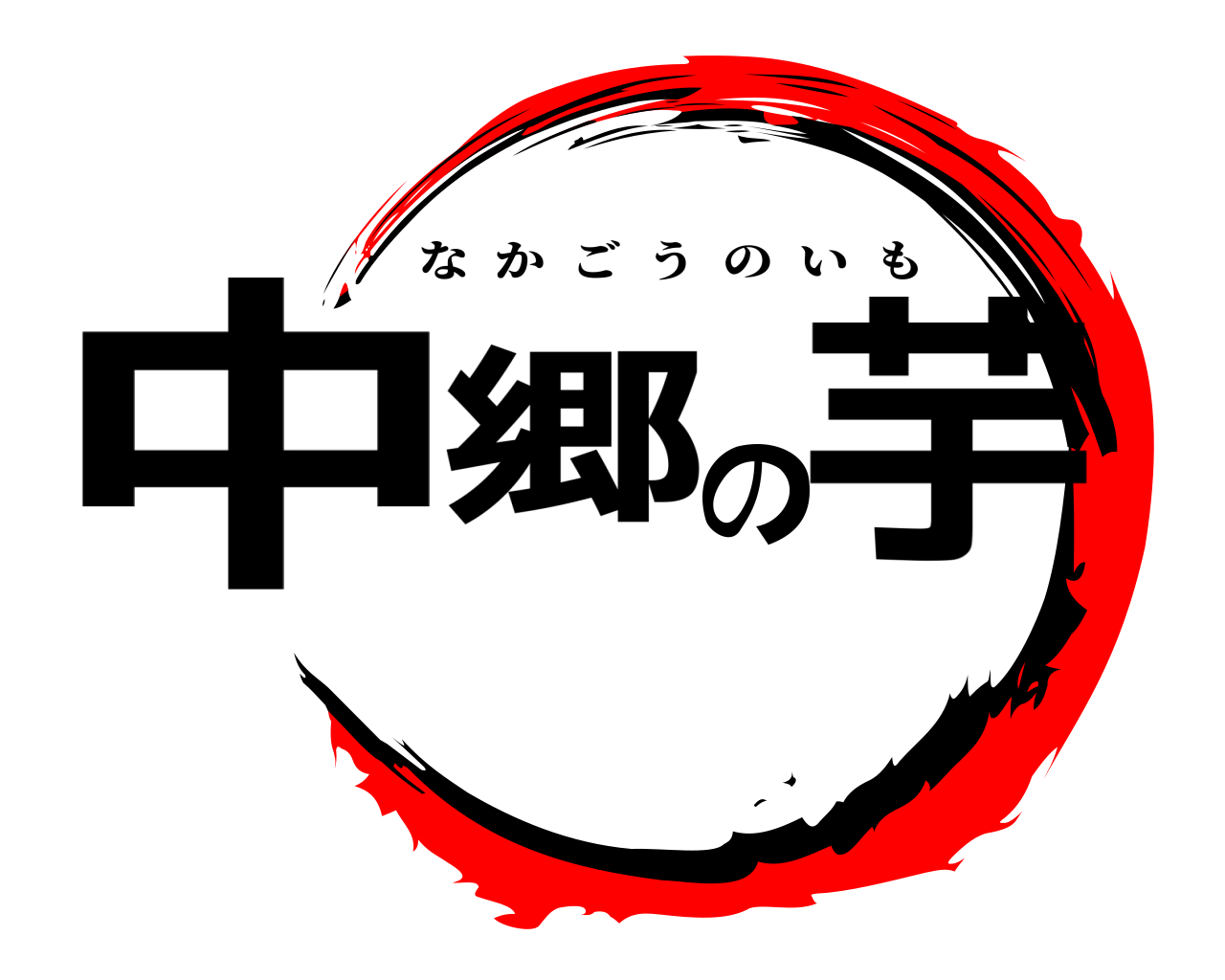 中郷の芋 なかごうのいも