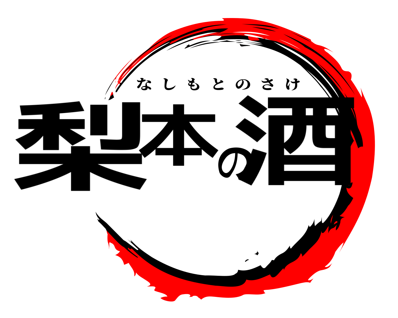 梨本の酒 なしもとのさけ