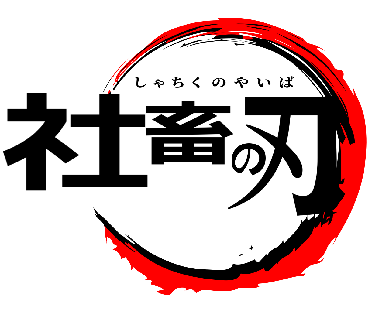 社畜の刃 しゃちくのやいば