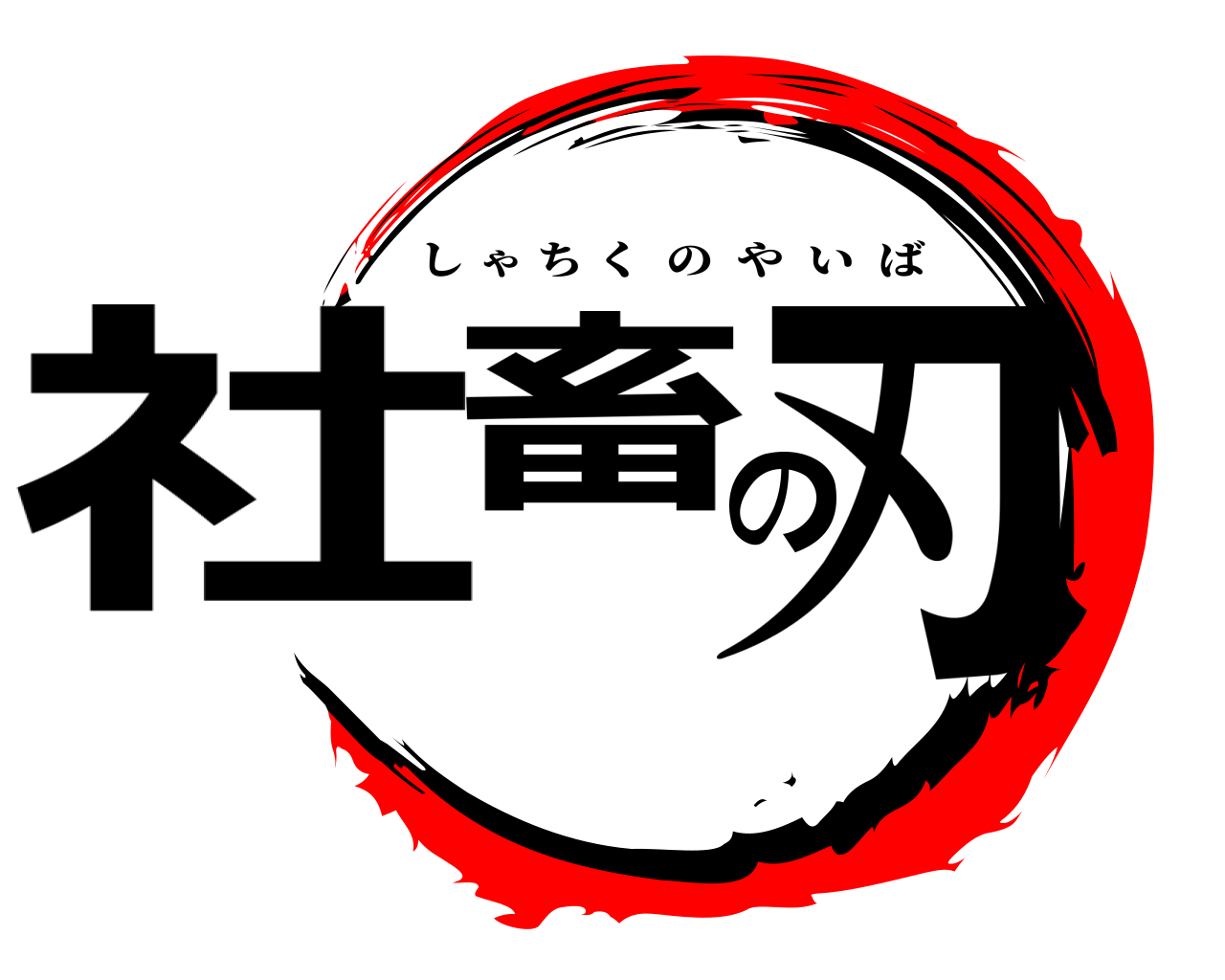 社畜の刃 しゃちくのやいば