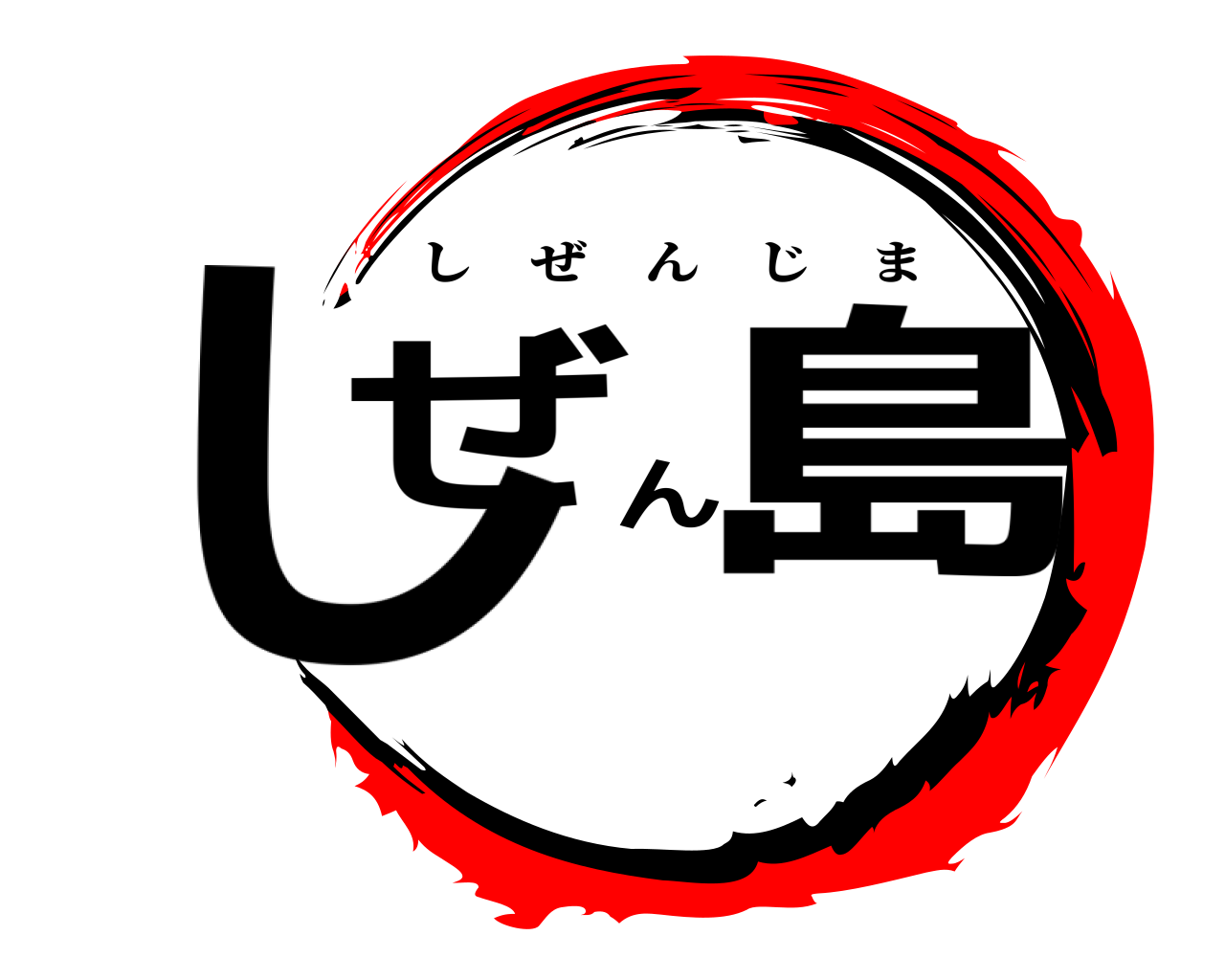 しぜん島 しぜんじま