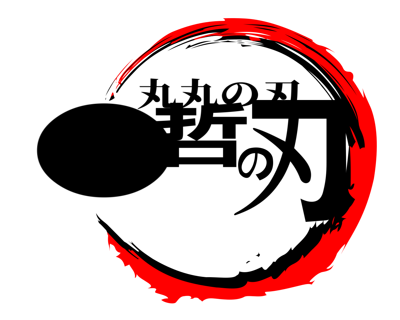●哲の刃 丸丸の刃
