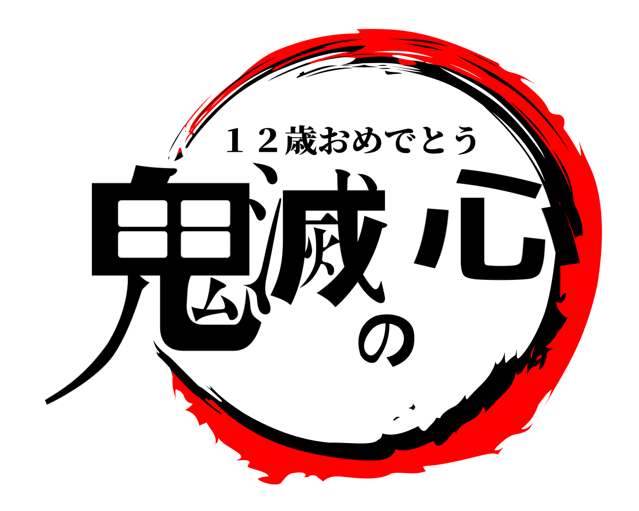 鬼滅の心 １２歳おめでとう