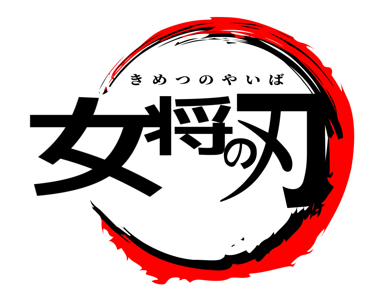女将の刃 きめつのやいば