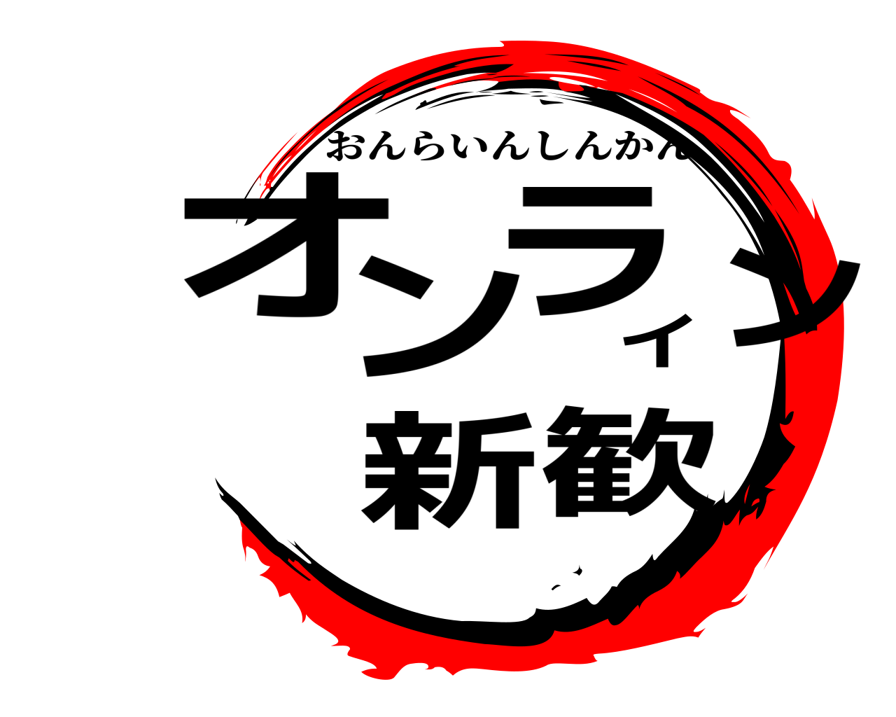 オンライン新歓 おんらいんしんかん