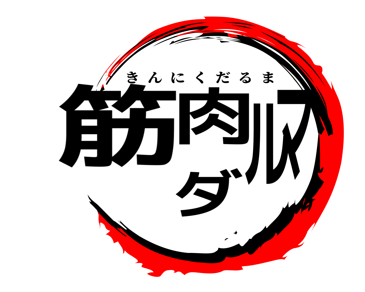 筋肉ダルマ きんにくだるま