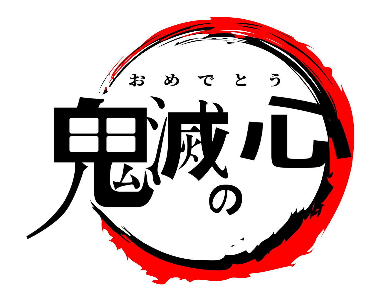 鬼滅の心 おめでとう