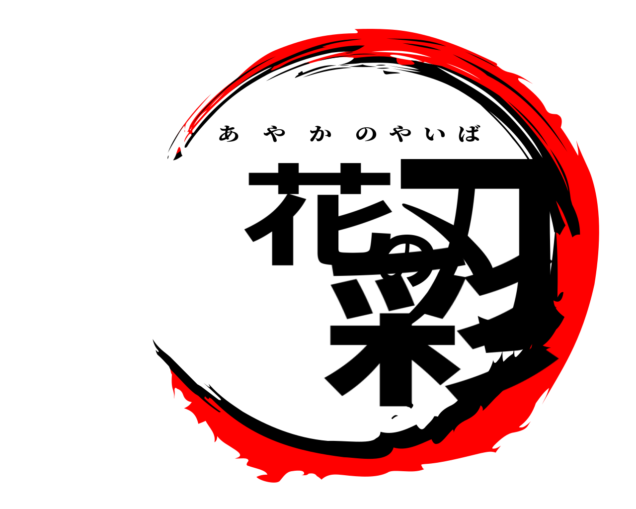 彩花の刃 あやかのやいば