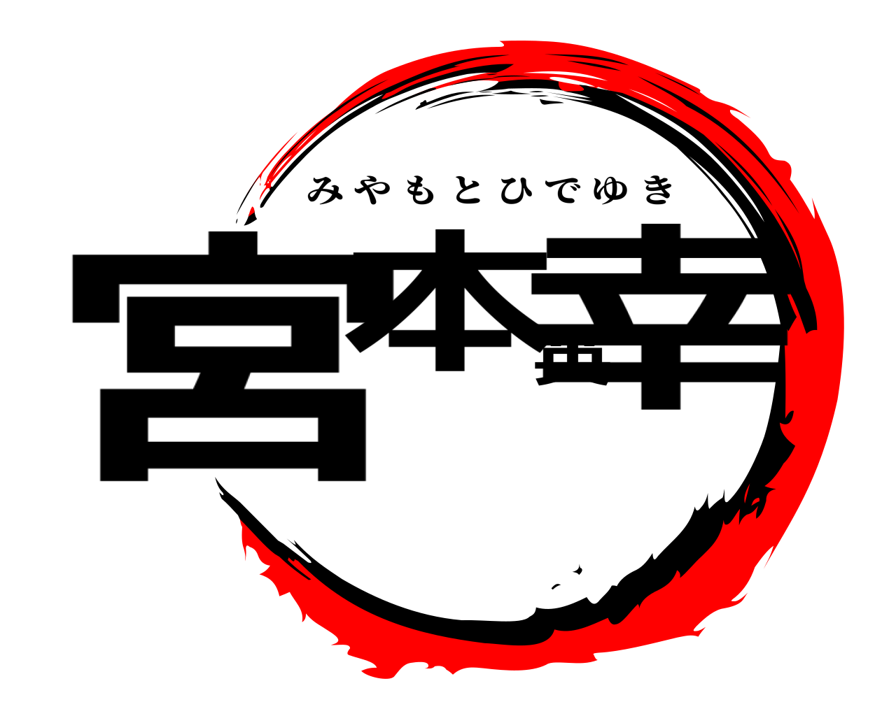 宮本英幸 みやもとひでゆき