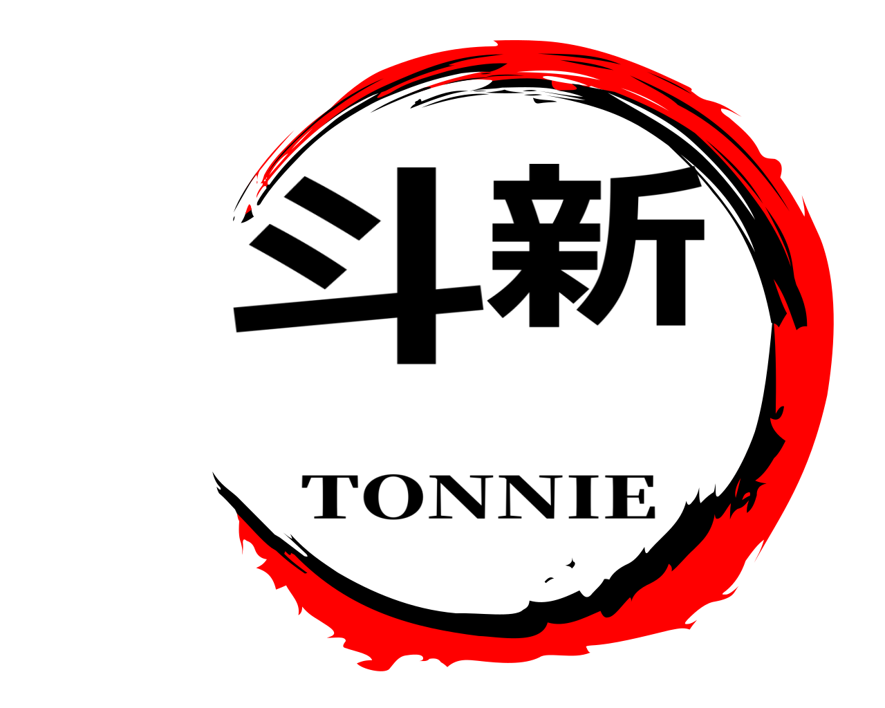 斗新 TONNIE