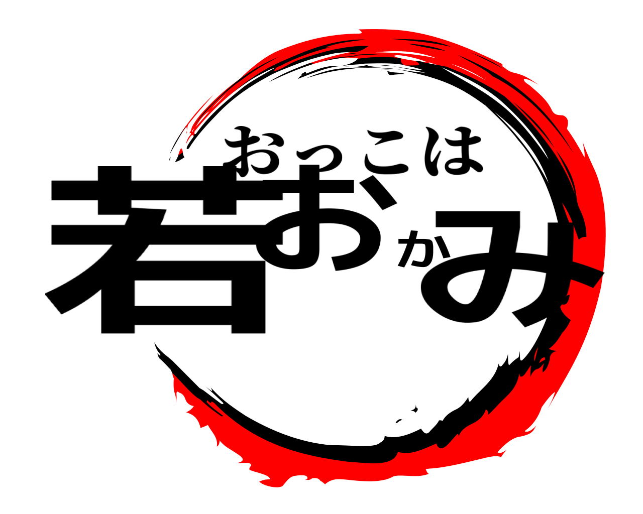 若おかみ おっこは