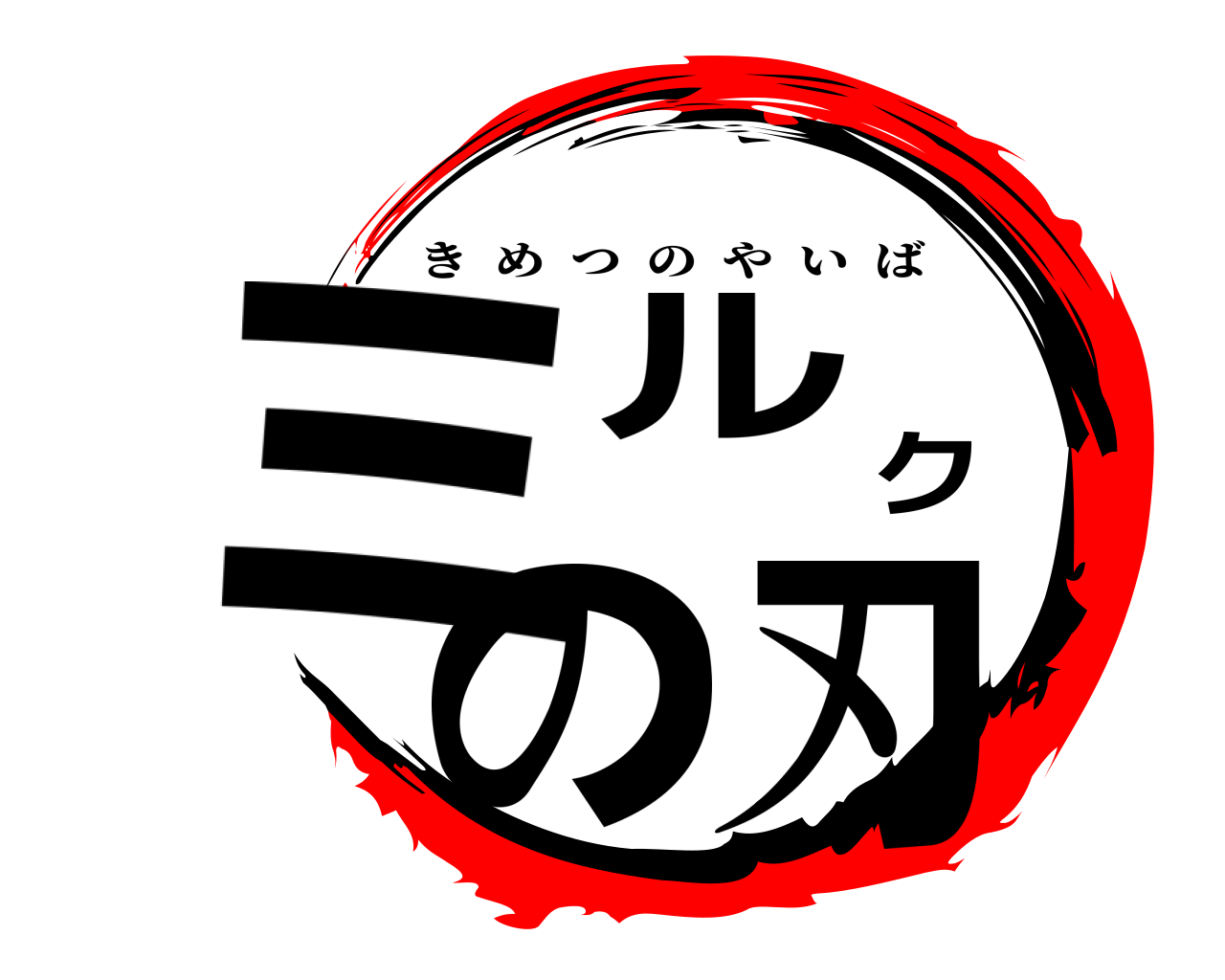 ミルクの刃 きめつのやいば