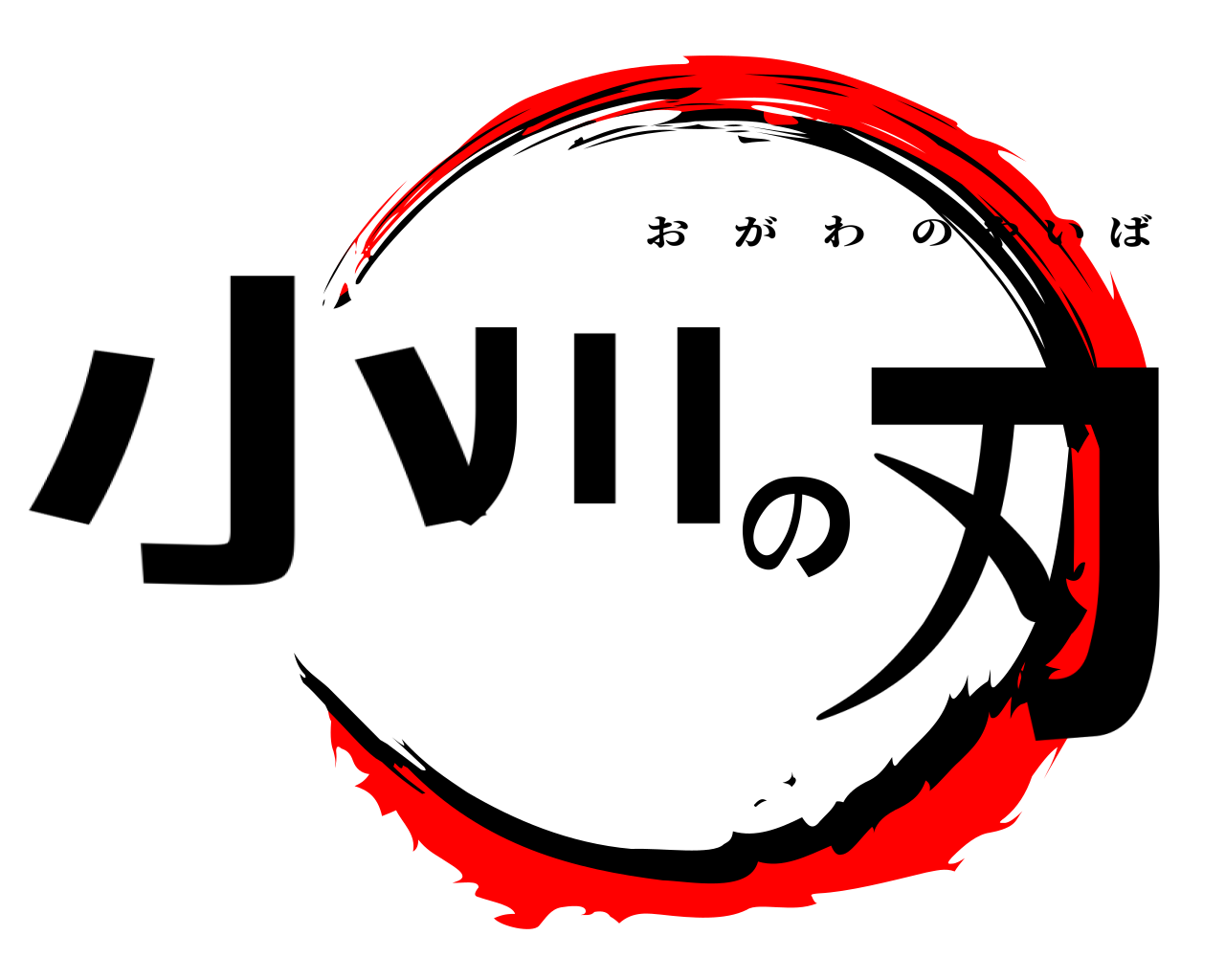 小川の刃 おがわのやいば