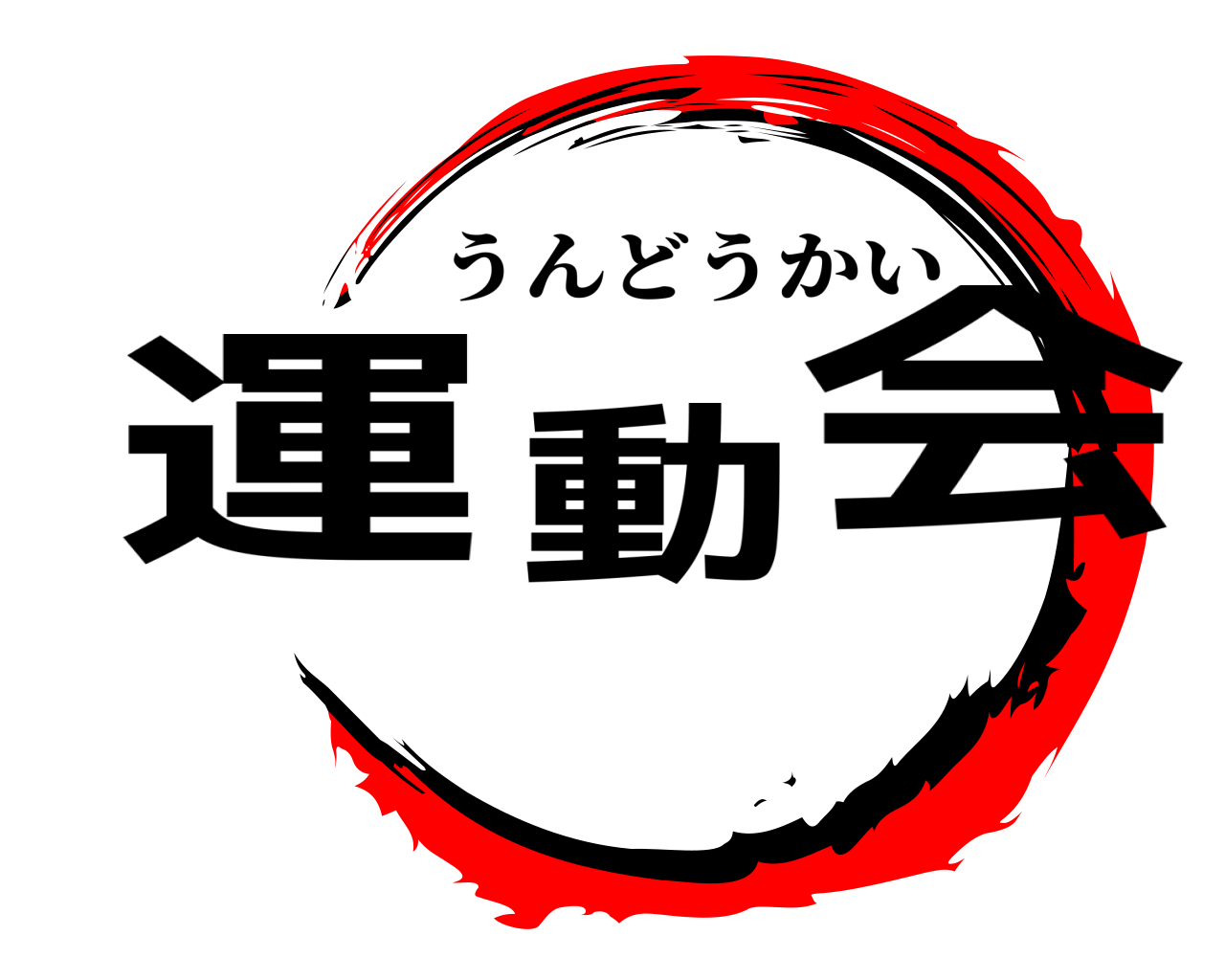 運動会 うんどうかい