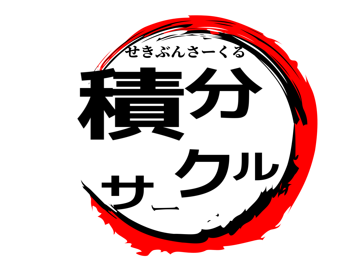 積分サークル せきぶんさーくる