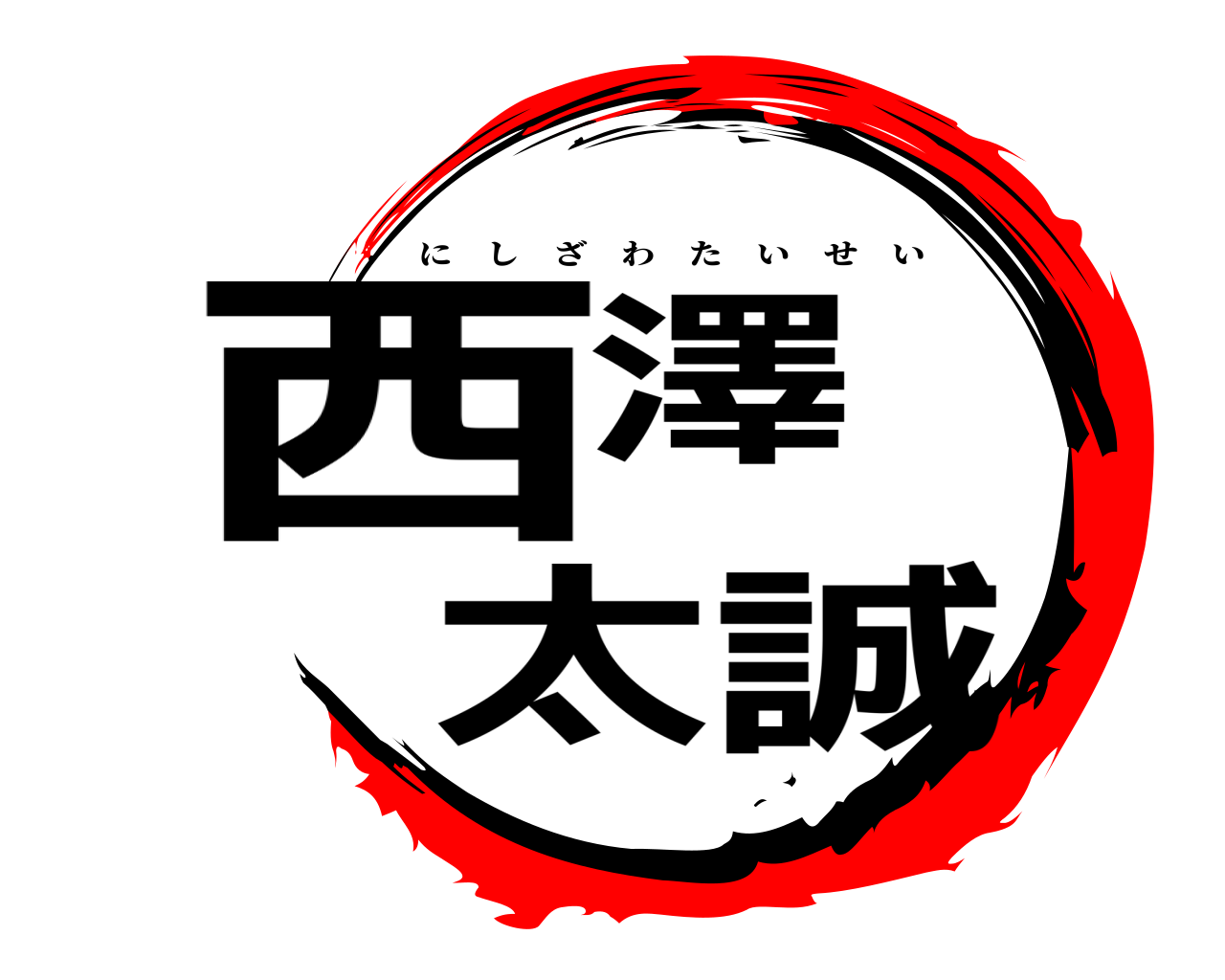 西澤 太誠 にしざわたいせい
