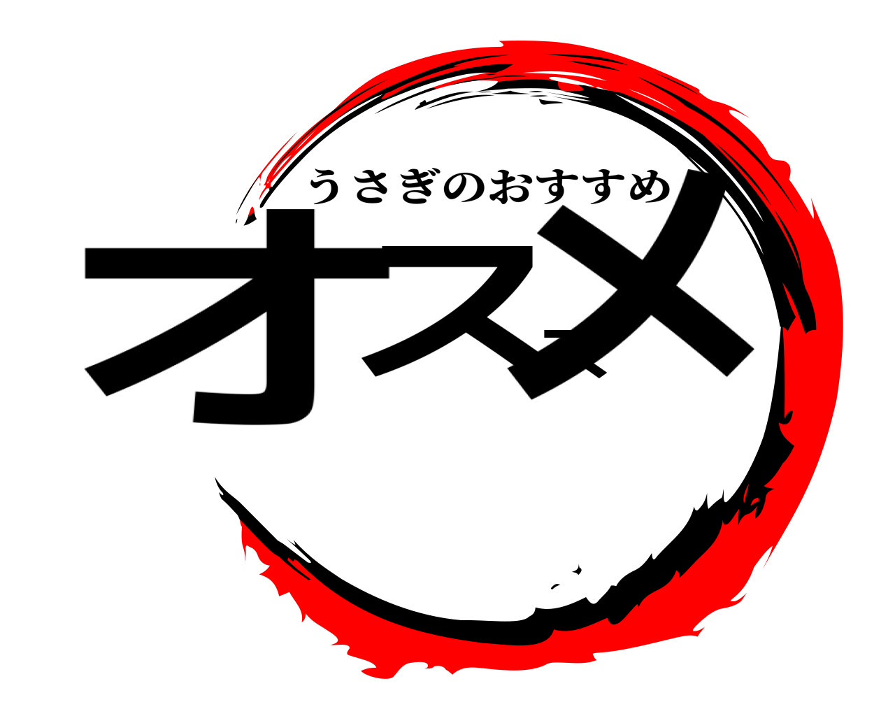 オススメ うさぎのおすすめ