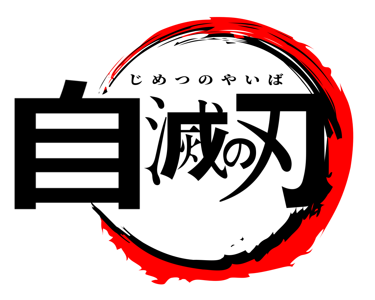 自滅の刃 じめつのやいば