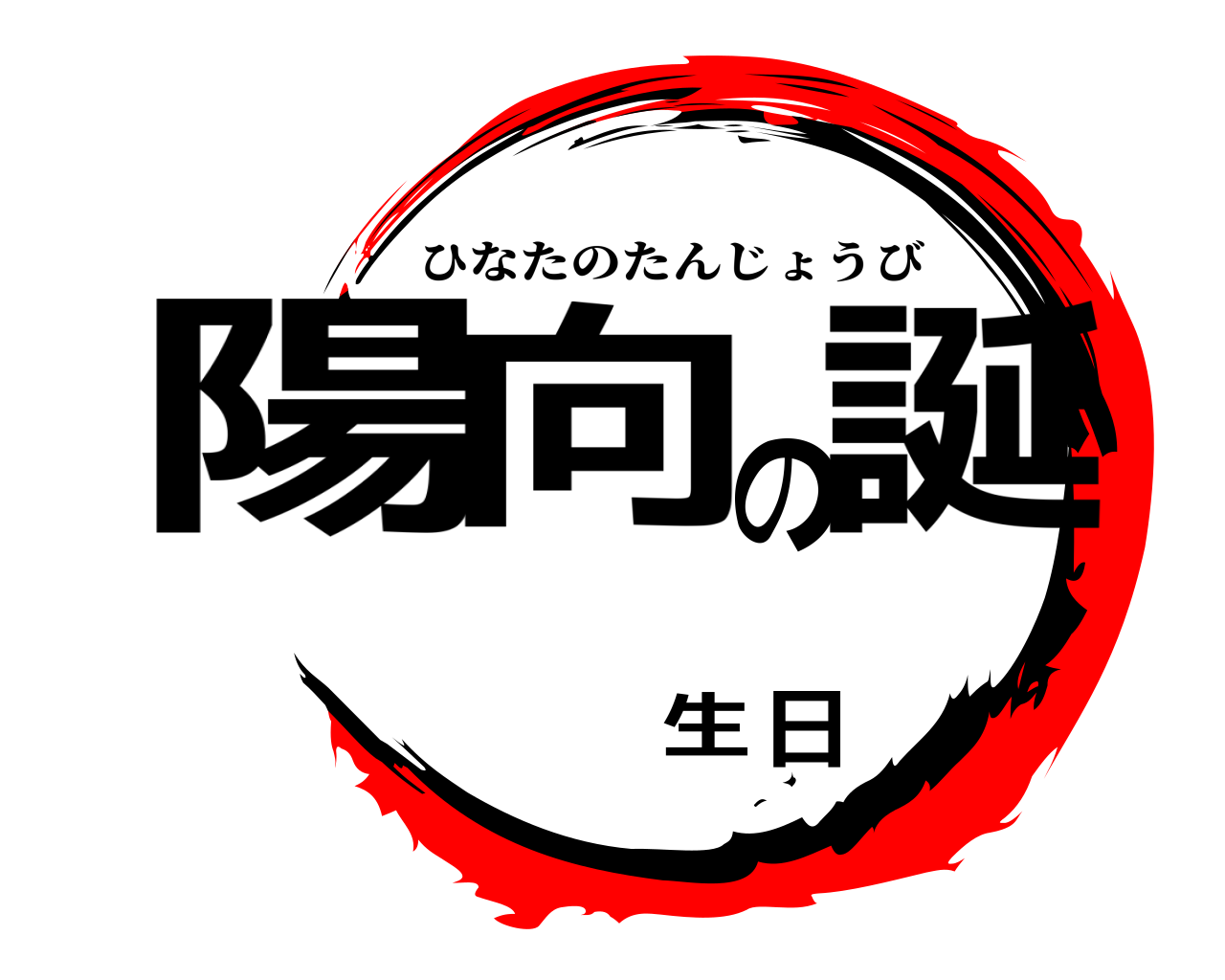 鬼滅の刃ロゴジェネレーター 作成結果