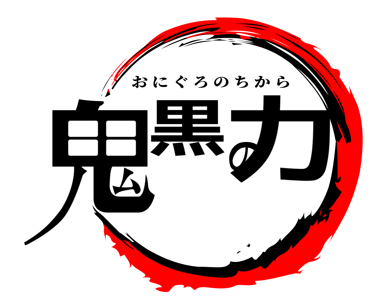 鬼黒の力 おにぐろのちから