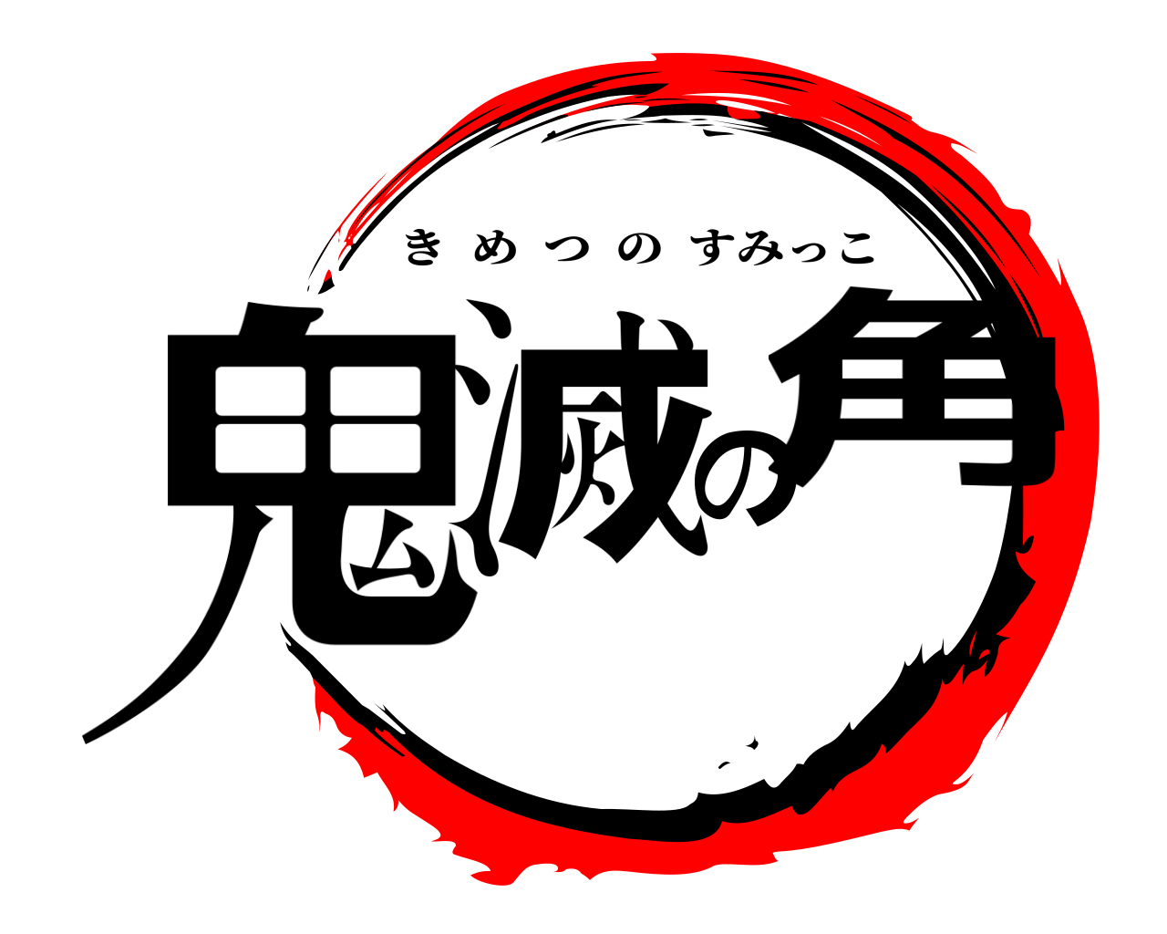 鬼滅の角 きめつのすみっこ