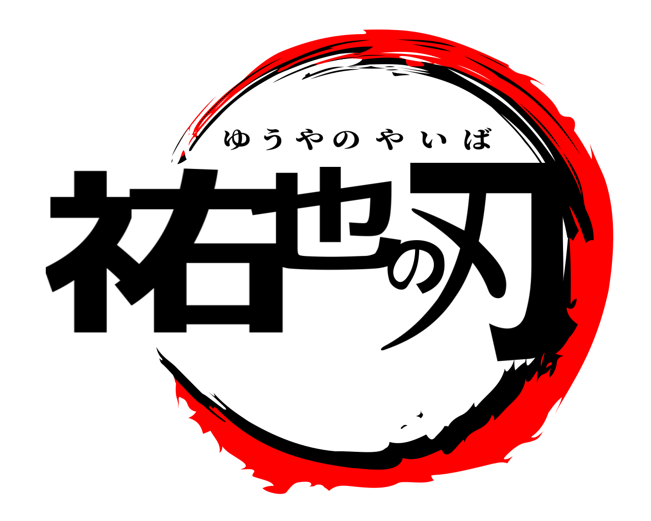 祐也の刃 ゆうやのやいば