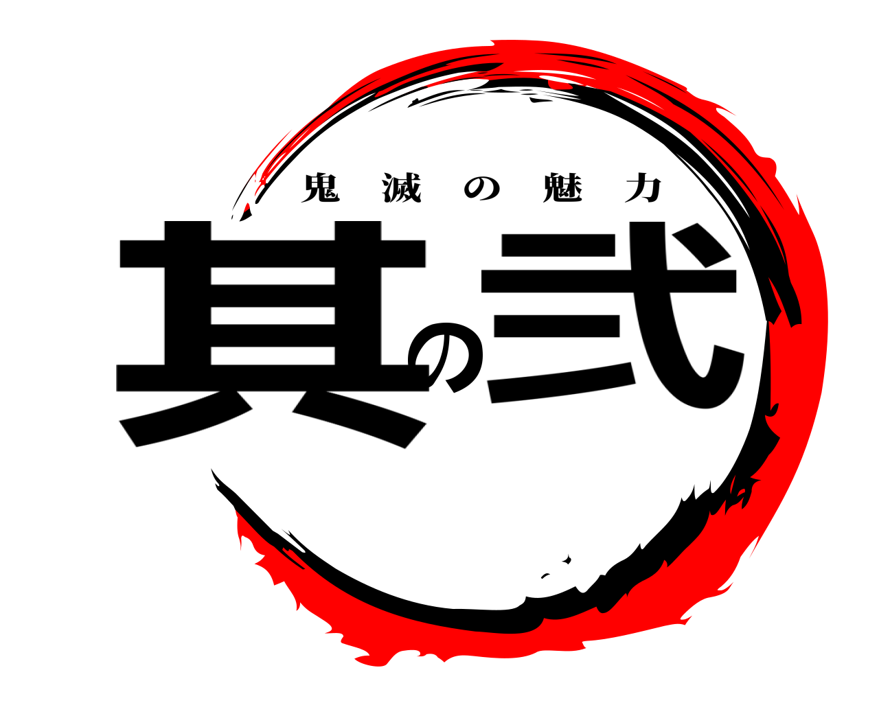其の弐 鬼滅の魅力