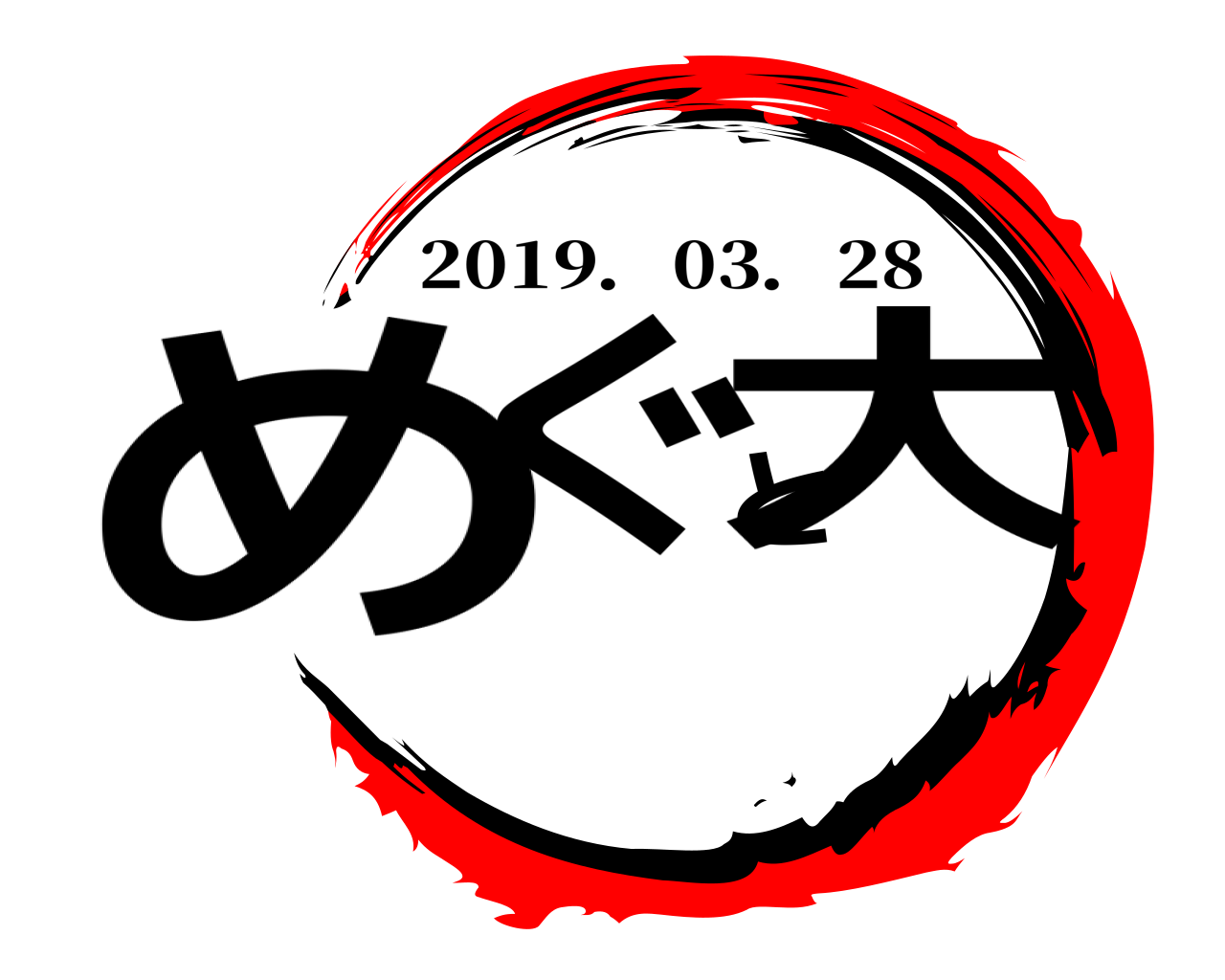 めぐと大 2019．03．28