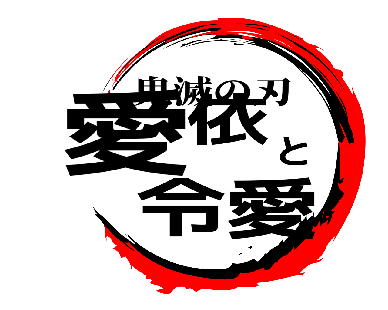 愛依と令愛 鬼滅の刃