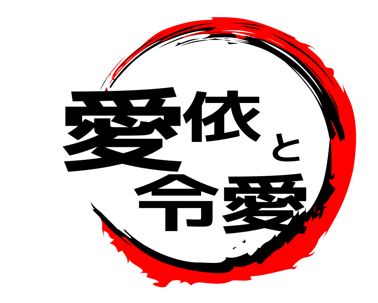 愛依と令愛 