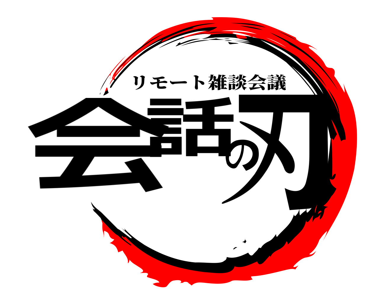 会話の刃 リモート雑談会議