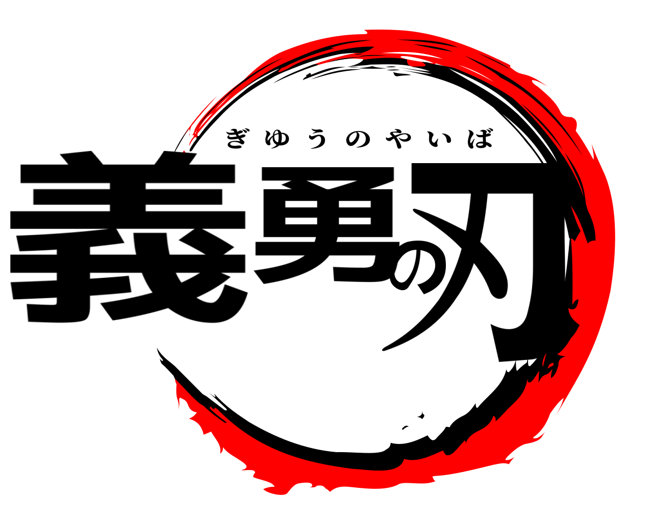義勇の刃 ぎゆうのやいば