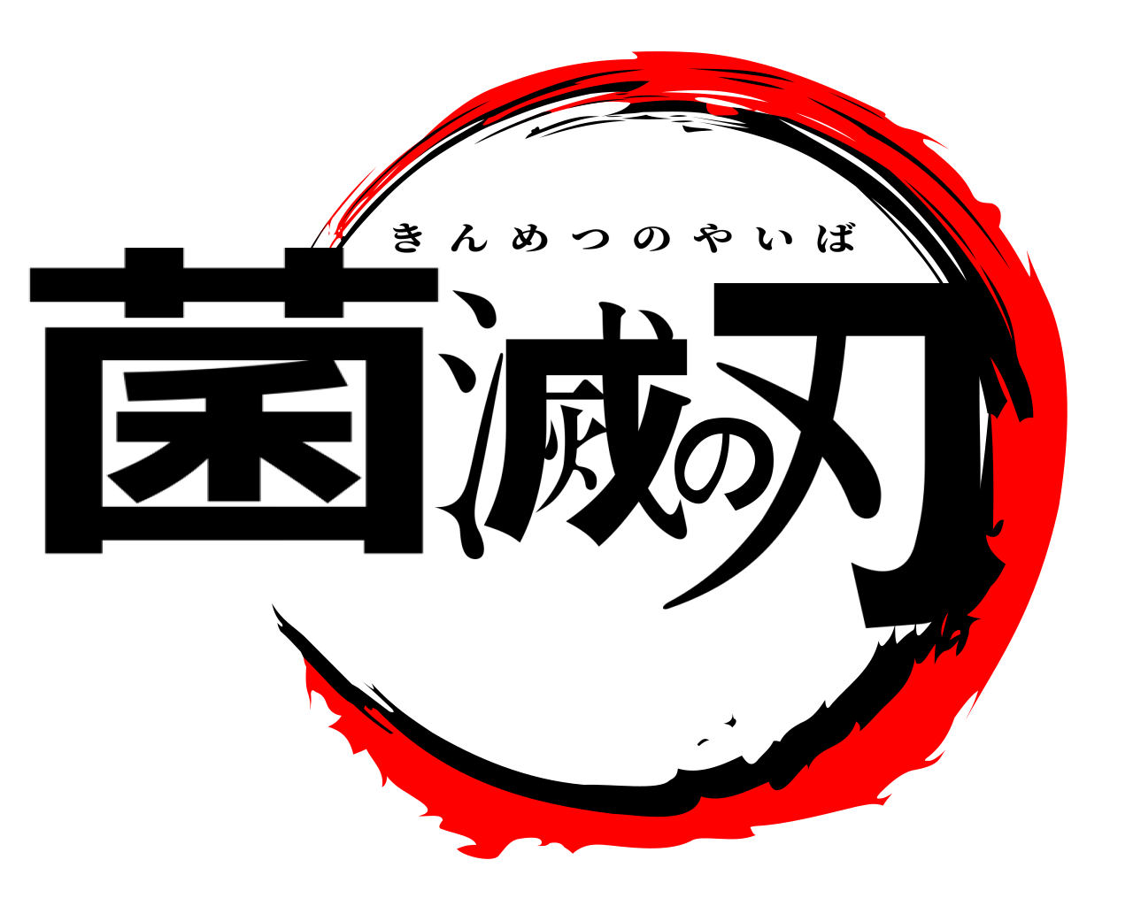 菌滅の刃 きんめつのやいば