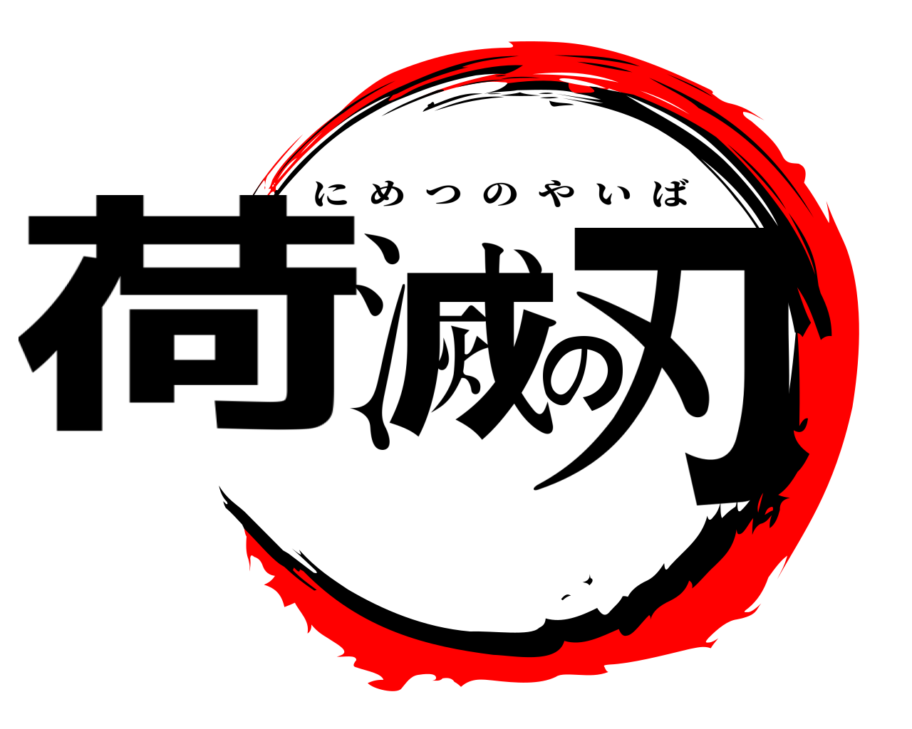 荷滅の刃 にめつのやいば