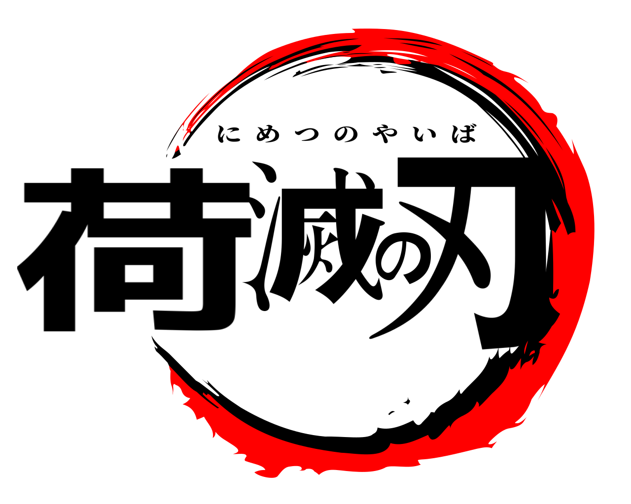 荷滅の刃 にめつのやいば