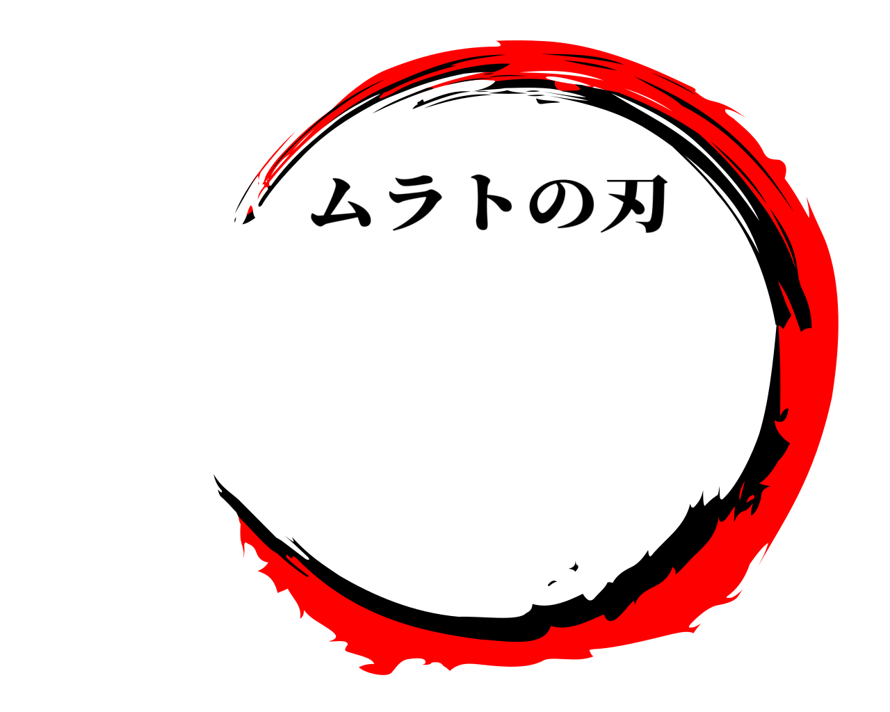  ムラトの刃