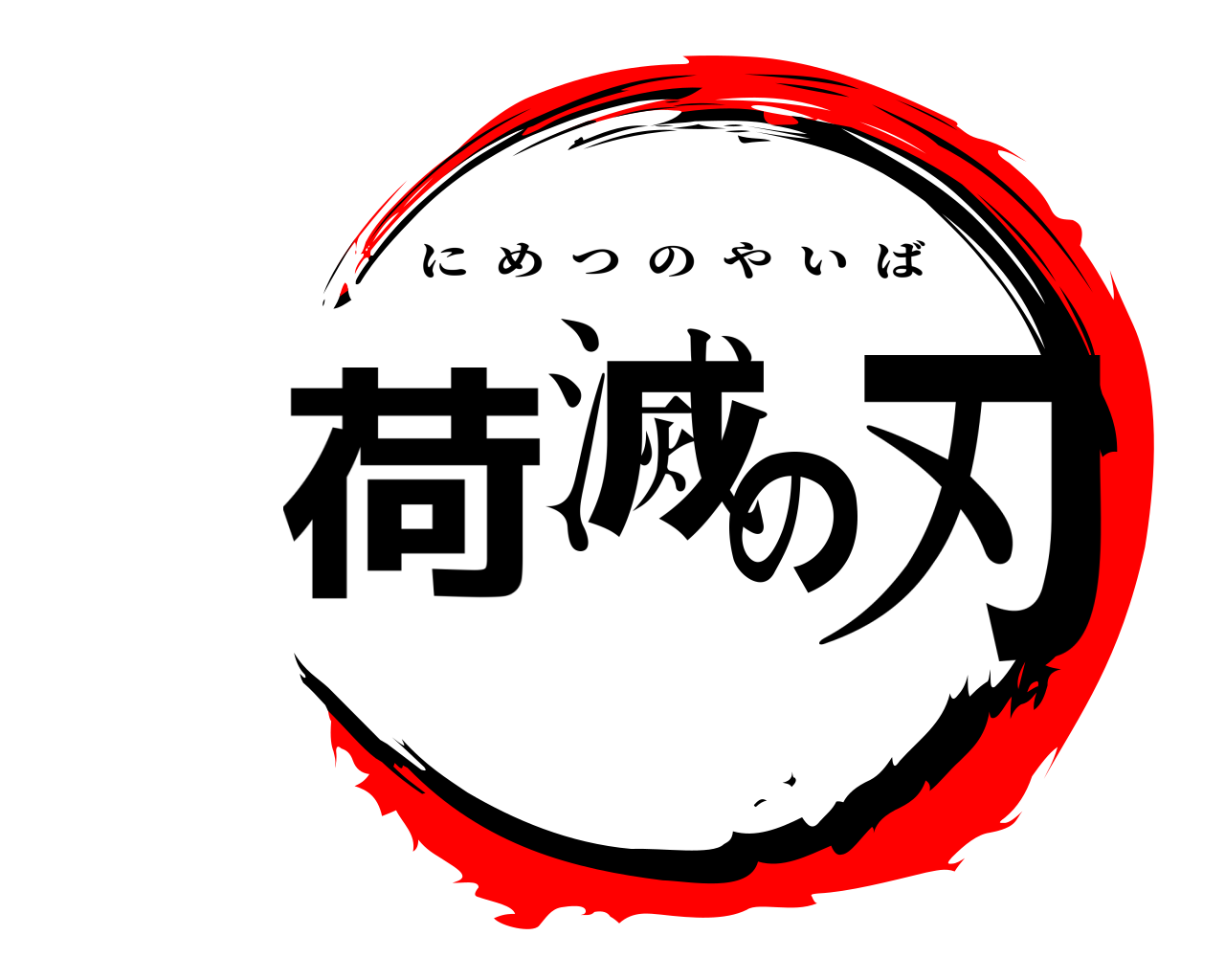 荷滅の刃 にめつのやいば