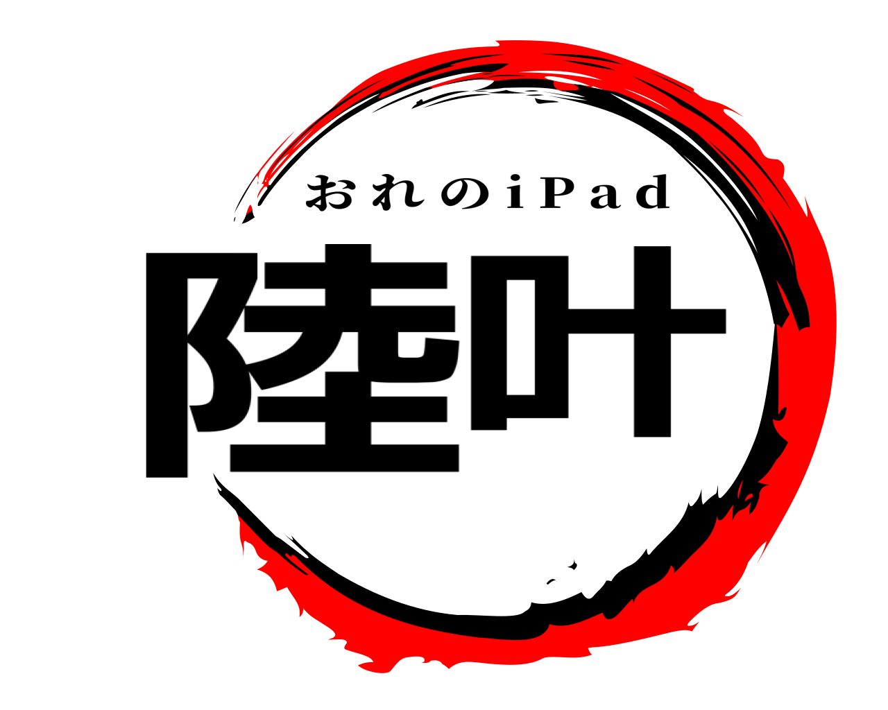 陸叶 おれの i P a d