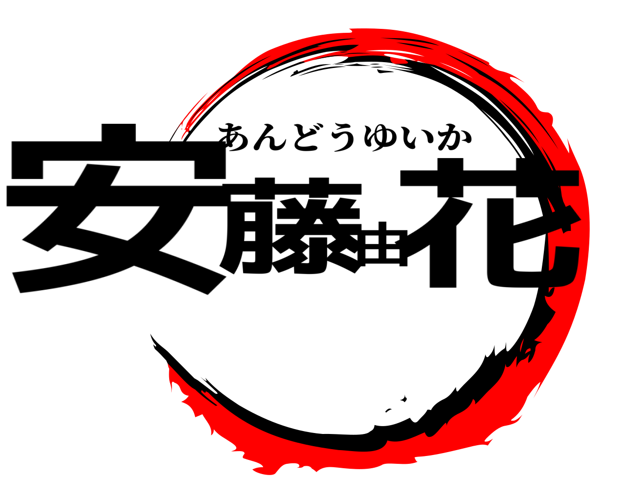 安藤由花 あんどうゆいか