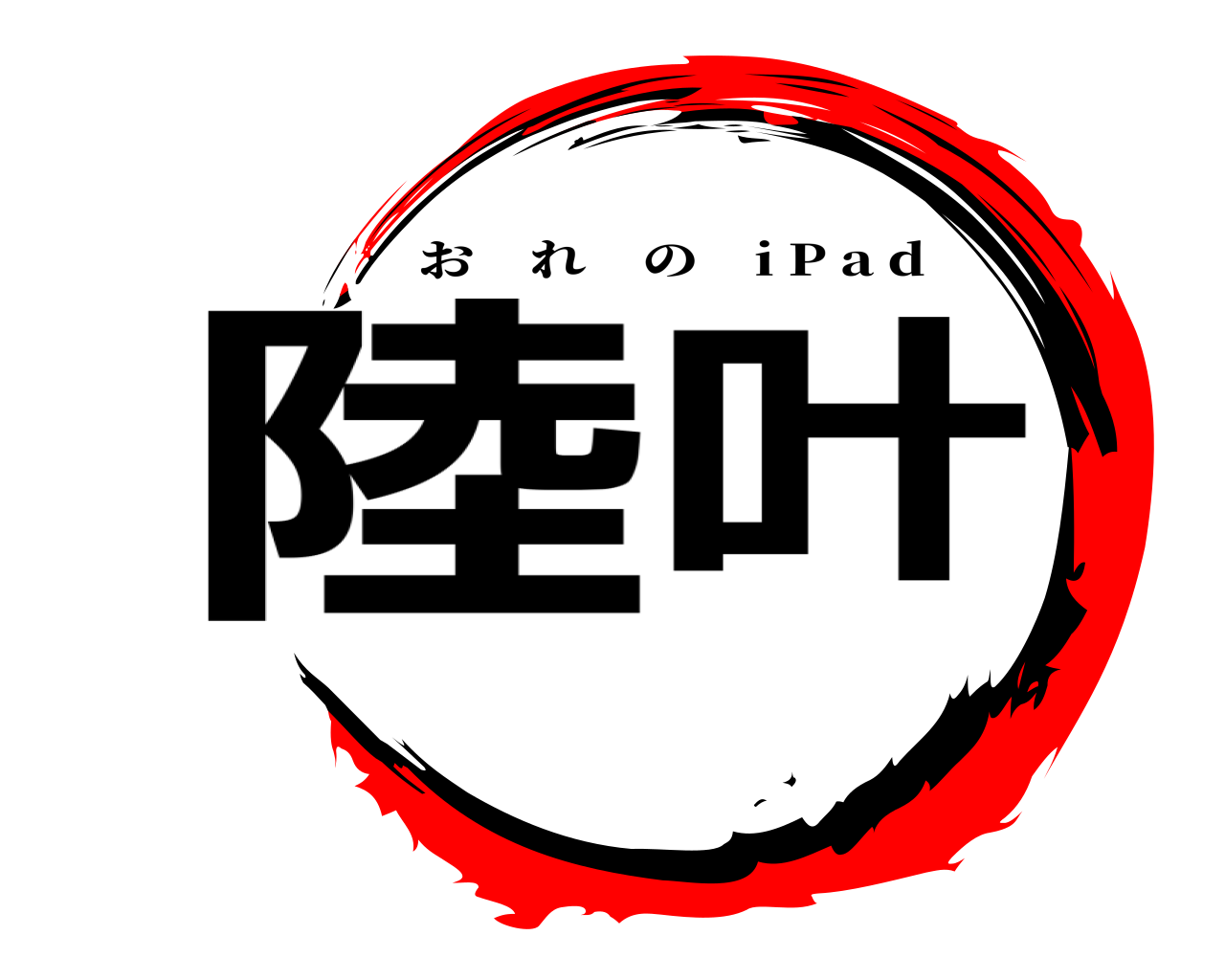 陸叶 おれの i P a d
