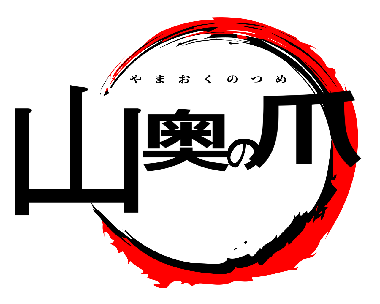 山奥の爪 やまおくのつめ
