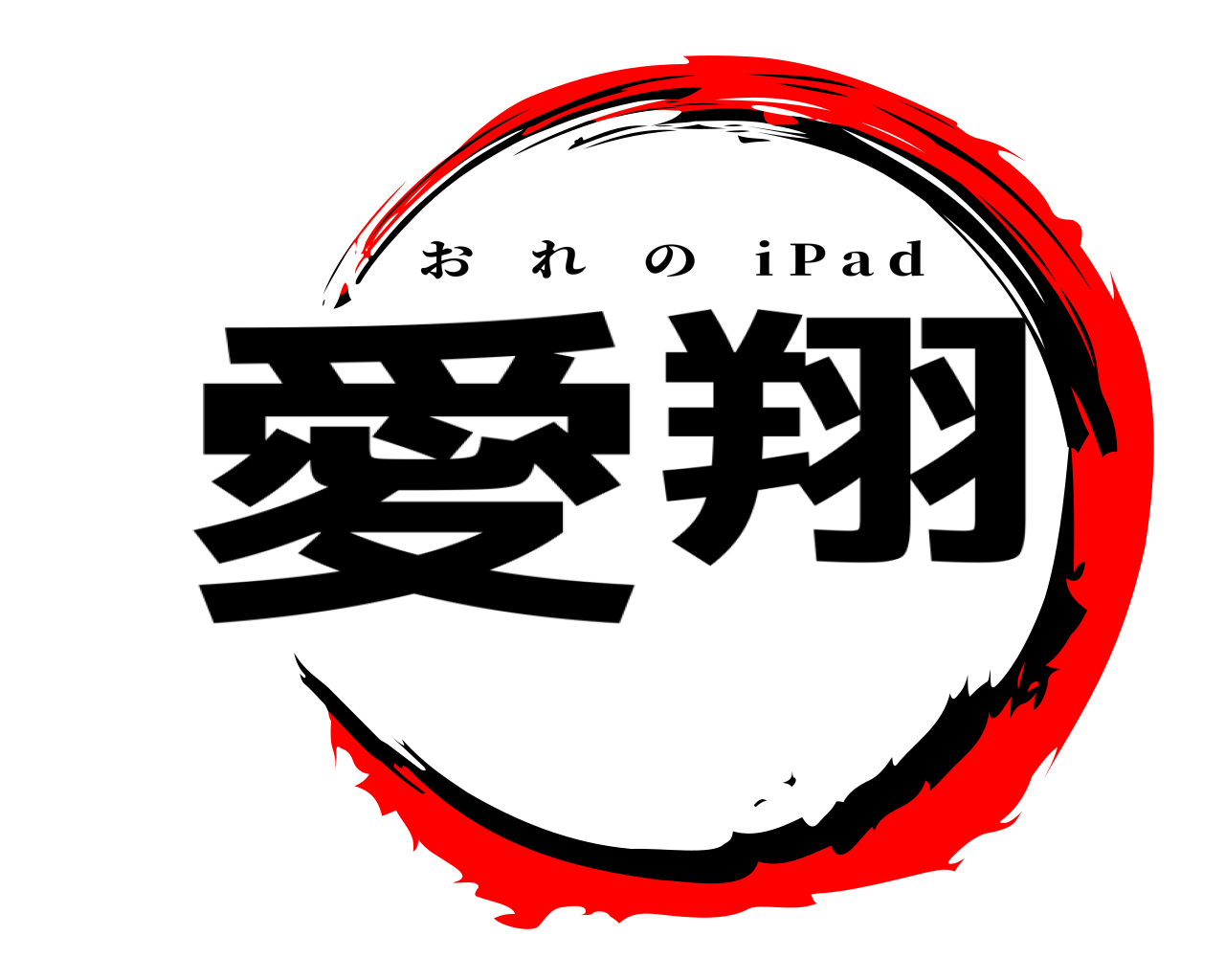 愛翔 おれの i P a d