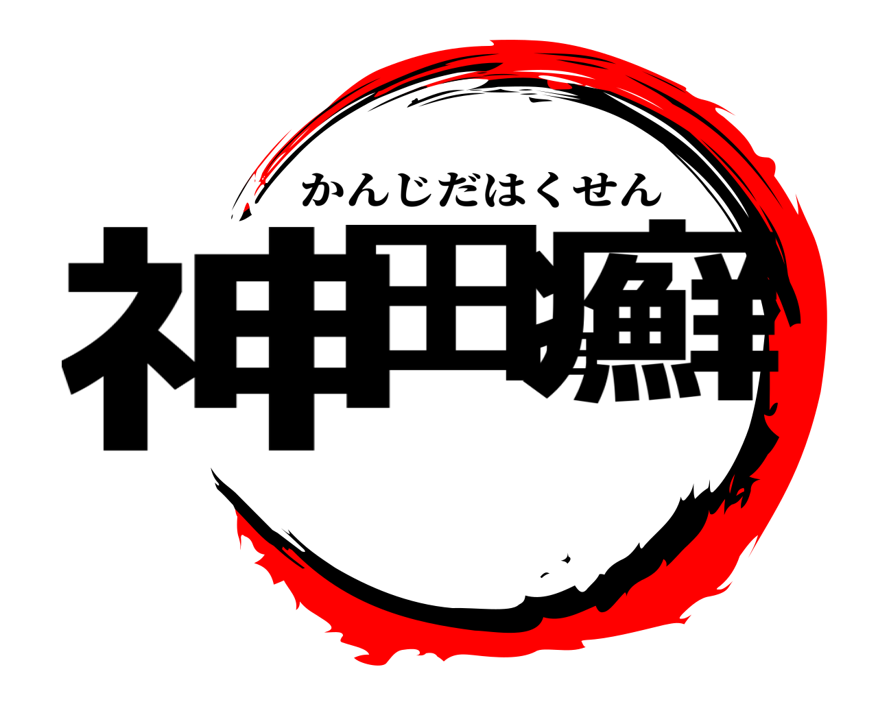 神田伯癬 かんじだはくせん