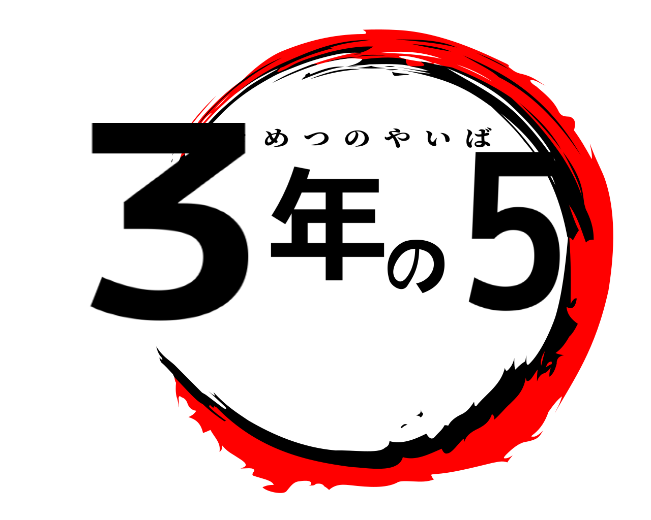 3年の5 きめつのやいば