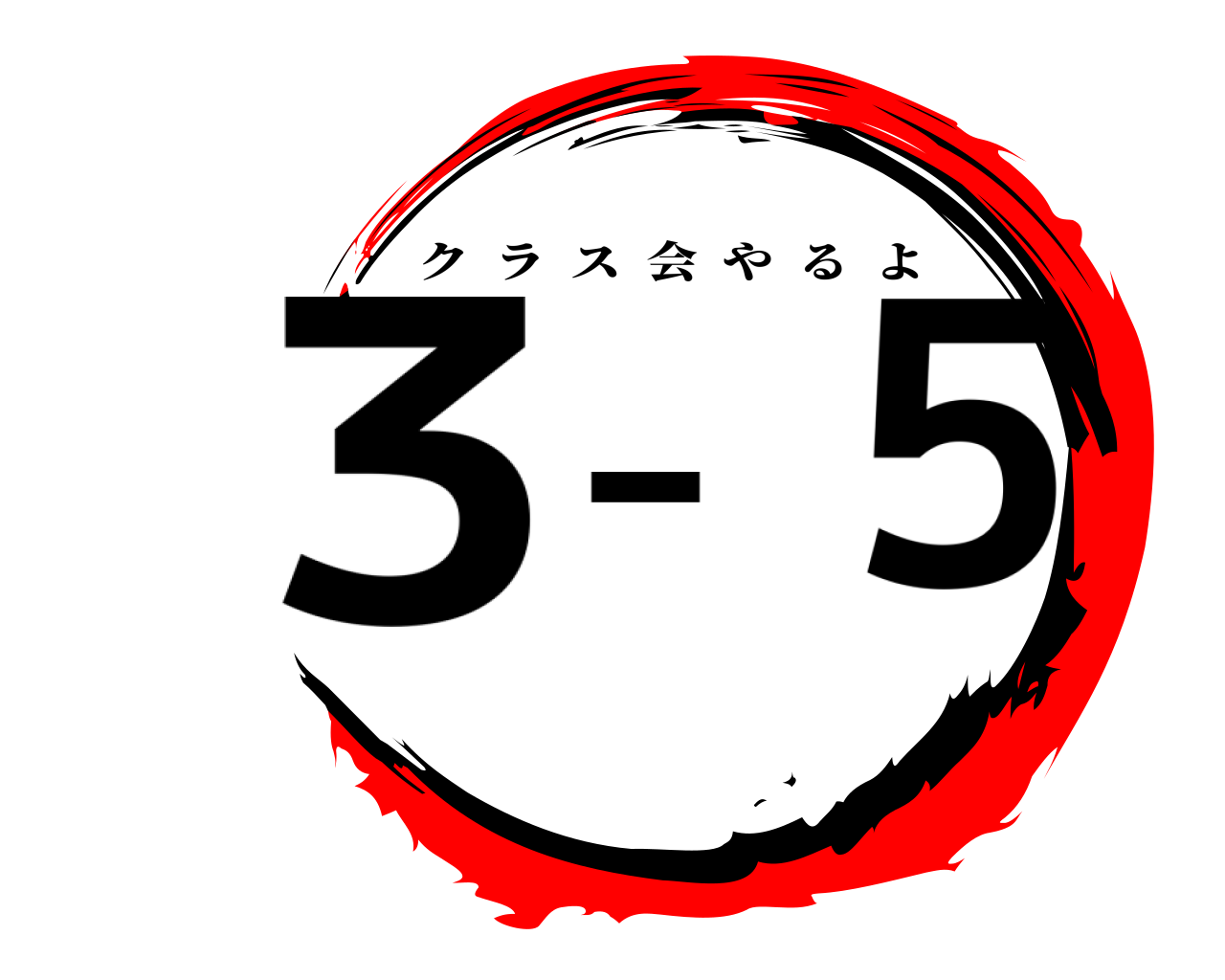 3-5 クラス会やるよ