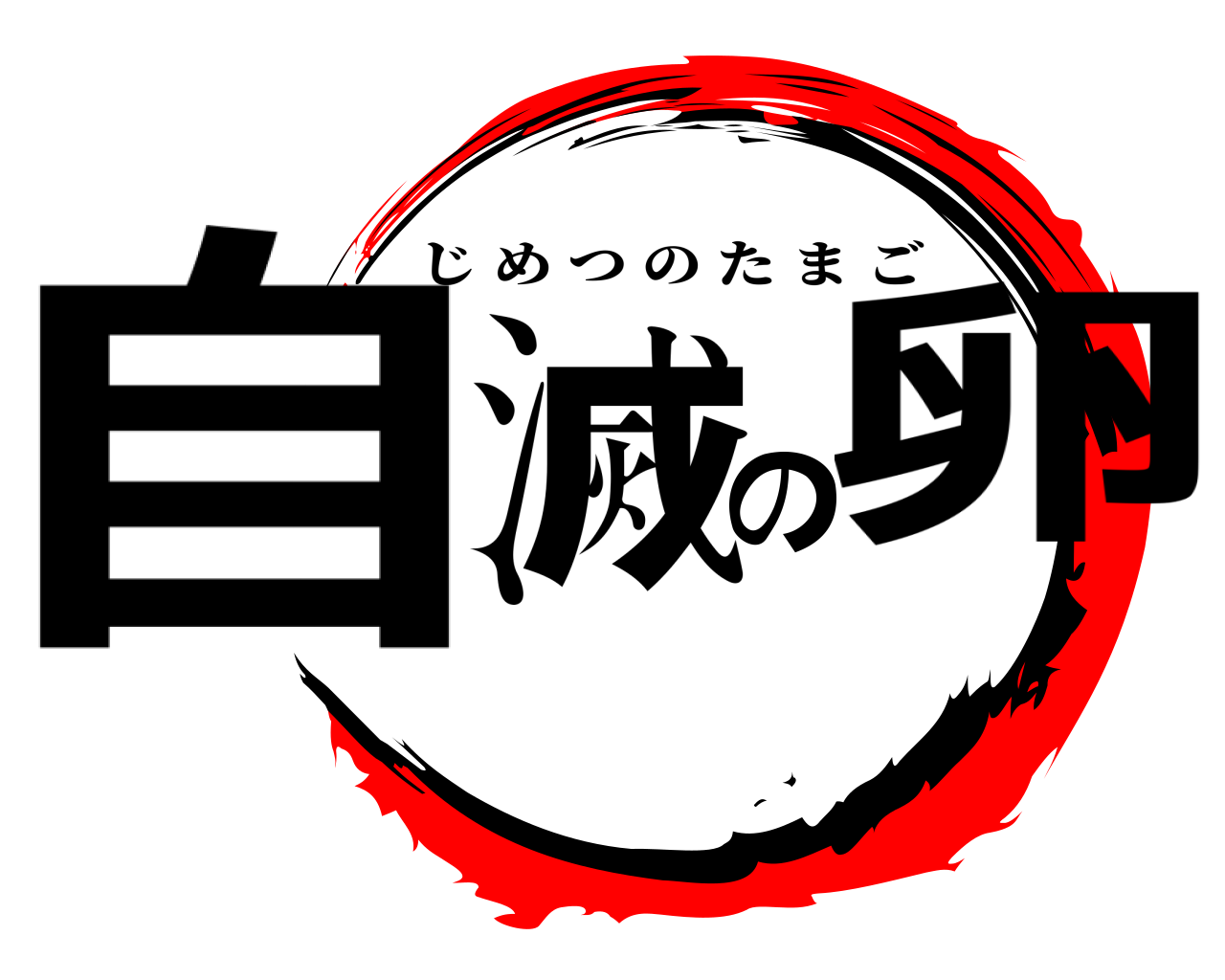 自滅の卵 じめつのたまご