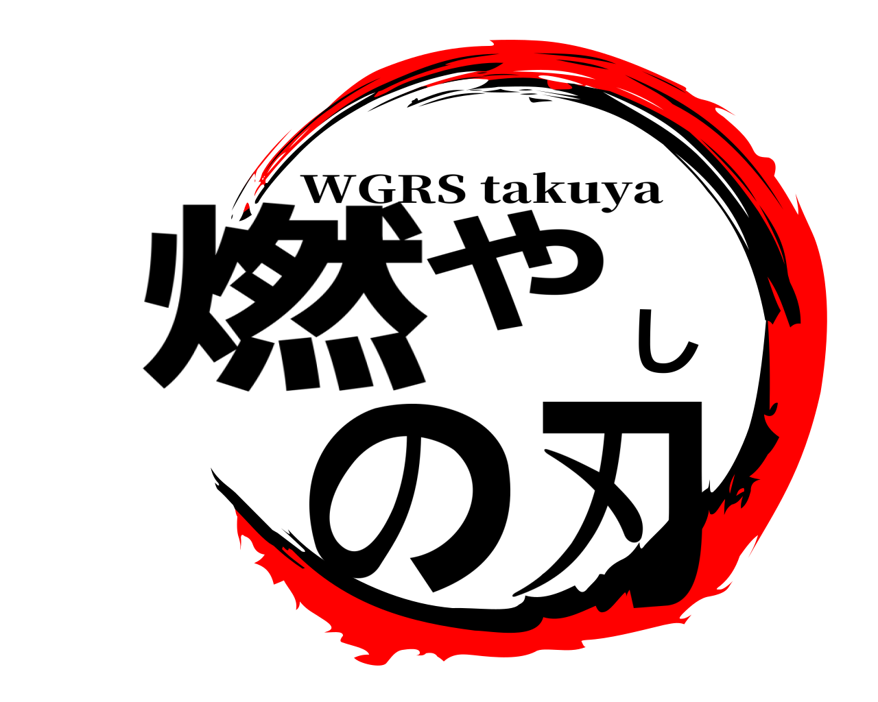 燃やしの刃 WGRS takuya