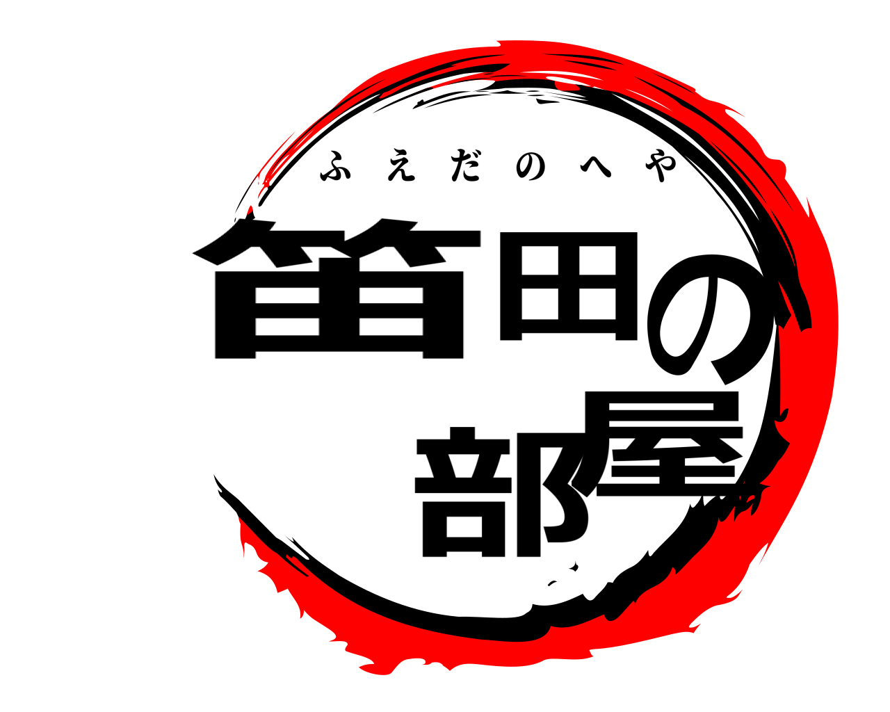 笛田の部屋 ふえだのへや